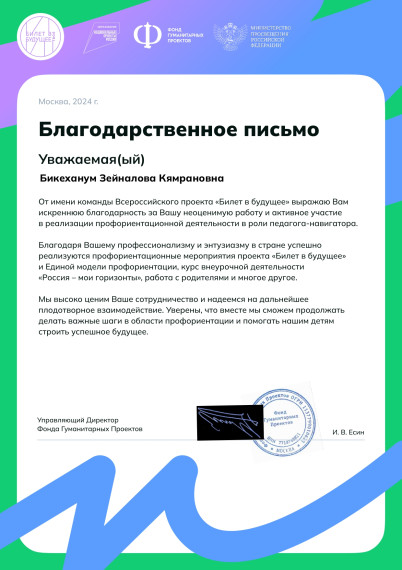 Зейналова Б.К. успешно выступила педагогом-навигатором в рамках реализации мероприятий Всероссийского проекта по ранней профессиональной ориентации обучающихся 6-11 классов «Билет в будущее» и Единой модели профориентации..